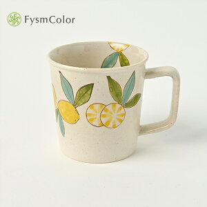 Fysm Color 「レモンのマグカップ 」 波佐見焼 陶器 手描き コーヒーカップ ティーカップ スープカップ 檸檬 れもん ギフト プレゼント 贈り物 日本製