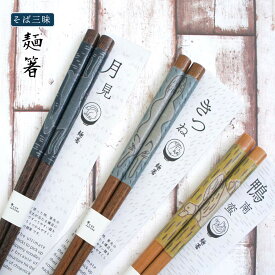 ギフト お箸 麺箸 動物 「 CDF etendue そば三昧 麺箸 」 月見/きつね/鴨南蛮 和風 日本製 内祝い 結婚祝い 新築祝い 引越し祝い プレゼント 天然木 木製 うどん そば 和食 鍋 クリスマス お歳暮 ラッピング無料 送料無料