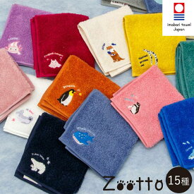 【送料無料】 ハンカチ ギフト タオルハンカチ 「 オーガニック コットン ハンカチ Zootto 」 15種展開 25cm×25cm 今治タオル 今治 国産 綿100％ 刺繍 綿 タオル おしゃれ かわいい プレゼント ギフト 1000円 敬老の日