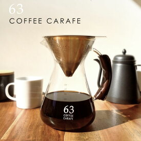 ロクサン 「63 コーヒーカラフェ」960ml 珈琲 ピッチャー コーヒーフィルター ドリッパー ステンレス ガラス ペーパーレス 新生活