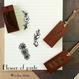 「flower of paste スタンプセット」 3個セット 木製 花 はんこ 紐付き スクラップブッキング