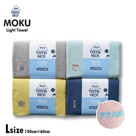 【ポイント10倍】 MOKU タオル L バスタオル 「 サウナMOKU Lサイズ 」 5色展開 60cm×120cm サイズ モク ライトタオル サウナタオル 日本製 コンテックス 綿 100% 今治 速乾 吸水 薄手 軽量 国産 ギフト プレゼント ラッピング無料 敬老の日
