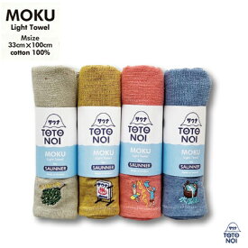 【ポイント10倍】 MOKU タオル M 「 サウナMOKU Mサイズ 」 4色展開 33cm×100cm サイズ モク ライトタオル サウナタオル 日本製 綿 100% 今治 フェイスタオル 速乾 吸水 薄手 国産 モクタオル MOKUタオル ギフト プレゼント ラッピング無料 敬老の日