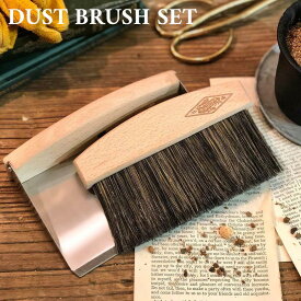 【母の日】DULTON 「ダスト ブラシセット」 ちりとり チリトリ ほうき ホウキ 天然木 インテリア ナチュラル DUST BRUSH SET