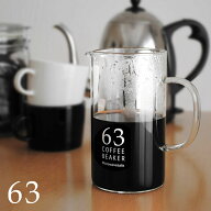 【ポイント10倍】 ギフト プレゼント コーヒービーカー 「 63 ガラス コーヒー ビーカー 」 コーヒーサー…