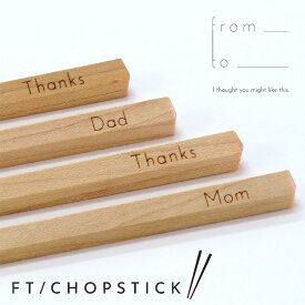 ギフト お箸 天然木「 from_to_ FT/CHOPSTICK 」 木製 五角箸 メッセージ 感謝 Thanks Mom Thanks Dad 内祝い 出産祝い 結婚祝い 新築祝い お返し プレゼント 父 母 新生活 バレンタイン ラッピング無料 送料無料