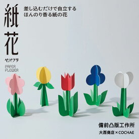 【最大200円OFFクーポン】 ギフト プレゼント 備凸工 「 紙花 ペパフラ 」 COCHAE×大西商店 ペーパーフラワー デザイン 紙小物 贈り物 インテリア コチャエ 造花 アロマ 紙香 匂い紙 お礼 クリスマス お歳暮 御歳暮 早割 ラッピング無料 送料無料