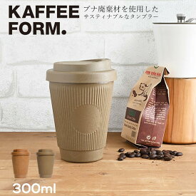 KAFFEEFORM. 「ウィデューサーカップ エッセンシャル」ナツメグ／カルダモン ブナ廃棄材でできたタンブラー ライトブラウン オリーブブラウン サスティナブル エコカップ 蓋付きカップ コーヒー カフェ ilo