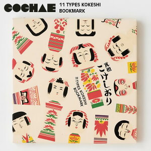 ギフト プレゼント COCHAE「元祖こけしおり 11種入り」紙小物 伝統モチーフ ポップ キッチュ こけしモチーフ コチャエ クリスマス お歳暮 御歳暮 ラッピング無料 送料無料