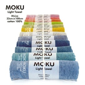 【ポイント5倍】 MOKU タオル M 「 ライトタオル Mサイズ 」 12色展開 33cm×100cm コンテックス モク フェイスタオル Light Towel コンテックスタオル スポーツ 綿100％ 速乾 吸収 軽量 薄手 日本製 今治 ギフト プレゼント ラッピング無料 お中元 御中元