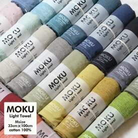 【ポイント5倍】 MOKU タオル M 「 ライトタオル Mサイズ 」 9色展開 33cm×100cm コンテックス モク フェイスタオル Light Towel コンテックスタオル スポーツ 綿100％ 速乾 吸収 軽量 薄手 日本製 今治 ギフト プレゼント ラッピング無料 お中元 御中元