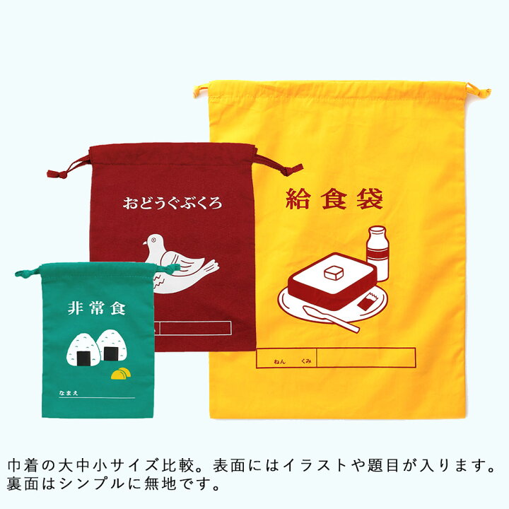 楽天市場 Hightide ニューレトロ 巾着袋 大 運動着袋 整理整頓 おどうぐぶくろ 給食袋 おやつ袋 小物入れ 小分け袋 整理 レトロ モダン ハイタイド Irodori