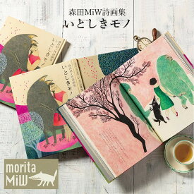 【ポイント5倍＆最大250円OFFクーポン】 moritaMiW 「 詩画作家 森田MiW 詩画集 いとしきモノ 」 本 詩 画集 美術 イラスト アート 詩集 楠橋紋織 おしゃれ (モリタミウ) 森田 モリタミウ 挿絵 画家 誕生日 プレゼント ギフト お中元 御中元