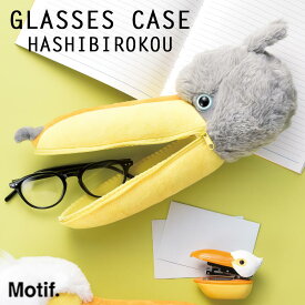 Motif. 「メガネケース（ハシビロコウ）」 眼鏡ケース 眼鏡入れ カラビナ型フック付き ぬいぐるみメガネケース めがね サングラス アニマル 鳥 バード セトクラフト