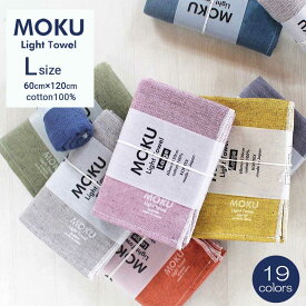 【ポイント5倍】 MOKU タオル L バスタオル 「 ライトタオル Lサイズ 」 19色展開 60cm×120cm モク コンテックス Light Towel コンテックスタオル スポーツ サウナ 綿100％ 速乾 吸収 軽量 薄手 日本製 今治 ギフト プレゼント ラッピング無料 お中元 御中元