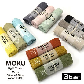 【ポイント10倍】 【送料無料】 MOKU タオル M 「 ライトタオル 3色セット Mサイズ 」 4種展開 33cm×100cm モク Light フェイスタオル 日本製 コンテックス 綿 100% 今治 速乾 吸水 薄手 国産 モクタオル ギフト プレゼント ラッピング無料 敬老の日