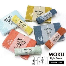 【ポイント10倍】 MOKU タオル 「 MOKU ライトタオル M&L 2色 セット 」 4種類 M L サイズ モク ライトタオル 日本製 コンテックス 綿 100% 今治 バスタオル 速乾 吸水 薄手 国産 モクタオル MOKUタオル ギフト プレゼント ラッピング無料 敬老の日