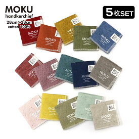 【ポイント10倍】 【送料無料】 ハンカチ ギフト セット 「 MOKUハンカチ 5色セット 」 5枚 今治 綿100％ 28cm×28cm 3種展開 モク 今治製 日本製 ハンドタオル タオル ライトタオル 速乾 吸水 薄手 綿 コットン ギフト プレゼント ラッピング 敬老の日