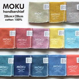 【ポイント5倍＆最大250円OFFクーポン】 【ラッピング無料】 「 MOKU ハンカチ 」 今治 綿100％ 28cm 21色展開 モク ライトタオル 日本製 今治産 ハンドタオル ミニタオル タオルハンカチ タオル 速乾 吸水 軽い 綿 コットン 薄い 薄手 ギフト プレゼント お中元 御中元