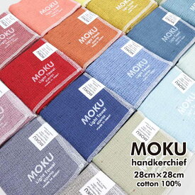 【ポイント10倍】 【ラッピング無料】 「 MOKU ハンカチ 」 今治 綿100％ 28cm 21色展開 モク ライトタオル 日本製 今治産 ハンドタオル ミニタオル タオルハンカチ タオル 速乾 吸水 軽い 綿 コットン 薄い 薄手 ギフト プレゼント 敬老の日