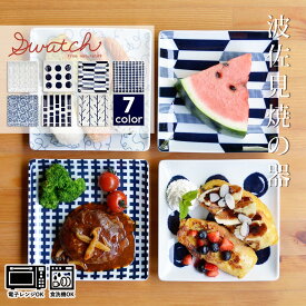 【ポイント5倍＆最大250円OFFクーポン】 角皿 正方形 波佐見焼 「 natural69 swatch 正角皿 M 」 7種展開 17cm お皿 皿 四角 電子レンジ対応 食洗機対応 日本製 おしゃれ 波佐見 はさみやき はさみ焼き 波佐見焼き 和食器 陶器 磁器 北欧 プレゼント ギフト お中元 御中元