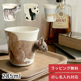 ギフト 3D 動物 マグカップ 「 アニマル マグ 」 パンダ / リス / タビー / アルパカ / タビー 猫 動物 おしゃれ かわいい 内祝い 結婚祝い 夫婦 誕生日 お返し プレゼント 食器 陶器 コップ 父の日 お中元 お返し 送料無料