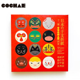 【ポイント5倍＆最大250円OFFクーポン】 COCHAE「日本の干支折紙」 十二支 大人の折り紙 正月 新年オリガミ origami 和柄 ポップ 日本 和風 NIPPON JAPAN 折り図付き おりがみ細工 懐かしい コチャエ レトロ柄 プレゼント ギフト お中元 御中元