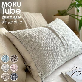 枕カバー 「 MOKU TUBE 枕 カバー 」 6色展開 モクチューブ コンテックス 今治 日本製 綿 タオル地 タオル パイル おしゃれ のびのび 子供 まくら マクラカバー ピローケース カバー 枕 ギフト プレゼント ラッピング無料 敬老の日