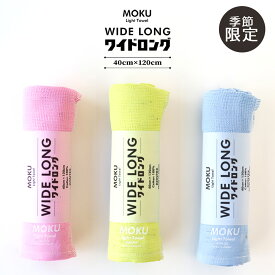 【ポイント5倍＆最大250円OFFクーポン】 【季節限定】 タオル 「 MOKU ワイドロング 」 40×120cm 今治 綿100％ バスタオル フェイスタオル モク ライトタオル 日本製 ガーゼ 速乾 吸水 スポーツ 軽い ロング コンテックス 薄い 薄手 ギフト ラッピング無料 お中元 御中元