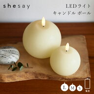 【50%OFF】 ギフト プレゼント ライト「 LEDライト キャンドル ボール」 Lサイズ/Mサイズ/Sサイズ LED 電…