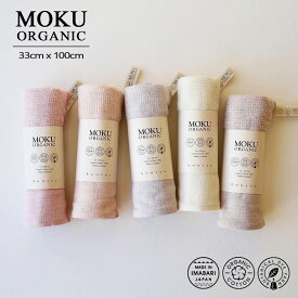 【ポイント5倍＆最大250円OFFクーポン】 MOKU タオル 「 MOKU ORGANIC 」 ライトタオル 今治 綿100％ 天然色素 草木染め 33cm×100cm モク 日本製 今治製 ガーゼ 片面パイル 速乾 吸水 薄手 フェイスタオル サウナ 綿 コットン 無地 ギフト ラッピング無料 お中元 御中元