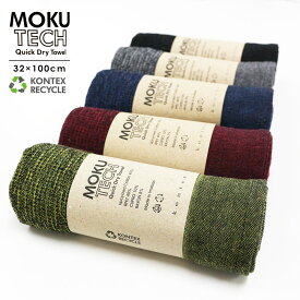 【ポイント10倍】 タオル MOKU ライトタオル 「 MOKU TECH フェイスタオル 」 今治 32cm×100cm モク 日本製 今治製 モクテック 速乾 吸水 フェイスタオル サウナ スポーツ 軽い 薄手 ロング 無地 プレゼント ギフト ラッピング無料 敬老の日