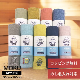 【ポイント6倍】 ギフト プレゼント サウナ MOKU タオル M 「 サウナMOKU Mサイズ 」 33cm×100cm サイズ モク kontex コンテックス サウナタオル フェイスタオル 日本製 綿 100% 今治 速乾 吸水 薄手 国産 モクタオル まとめ買い 敬老の日 お返し 送料無料