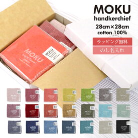 ギフト ハンカチ 今治 3枚 1枚 セット 「 MOKU ハンカチ 」 内祝い プレゼント 退職祝い プチギフト 今治 綿100％ 28cm モク タオル 日本製 今治産 ハンドタオル 速乾 吸水 薄い 女性 男性 新生活 母の日 お返し ラッピング無料 送料無料