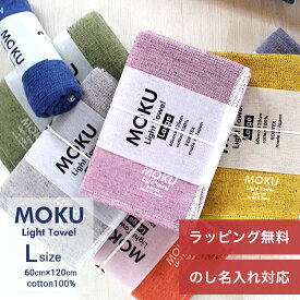 【ポイント6倍】 ギフト タオル MOKU タオル L バスタオル 「 ライトタオル Lサイズ 」 19色 60cm×120cm 内祝い プレゼント 退職祝い モク コンテックス スポーツ サウナ 綿100％ 速乾 軽量 薄手 日本製 今治 まとめ買い 敬老の日 お返し 送料無料