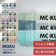 【ポイント6倍】 ギフト タオル MOKU 「 ライトタオル Mサイズ 3種 3枚セット 」 33cm×100cm フェイスタ…