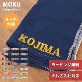【ポイント6倍】 【 名入れ 刺繍 】 MOKU タオル 今治 ギフト 「 ライトタオル M サイズ 名入れ刺繍 」 33cm×100cm フェイスタオル 薄手 内祝い プレゼント おしゃれ モク コンテックス kontex サウナ 綿100％ まとめ買い 速乾 吸収 軽量 日本製 お中元 御中元 お返し