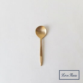 【50%OFF】 ギフト プレゼント Horn Please 「BRASSスムースデザートカトラリー」 デザートフォーク スプーン ブラス アンティーク ゴールド カフェ おしゃれ 食器 内祝い 出産祝い 結婚祝い 新築祝い 新生活 ホワイトデー お返し ラッピング無料 送料無料