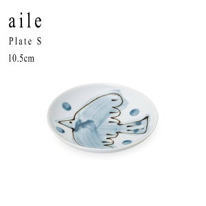 【ポイント10倍】 ギフト 波佐見焼 小皿 和食器 「 aile エル プレート S 10.5cm 」 鳥モチーフ おしゃれ かわいい 内祝い 結婚祝い 新築祝い お返し プレゼント 食器 日本製 クリスマス お歳暮 御