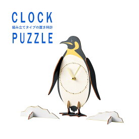 ギフト 時計 プレゼント 「 クロックパズル 」 ペンギン/ミズダコ/ホオジロザメ 組み立て 置き時計 木製 ディスプレイ 電池式 手作り キット 子供 工作 動物 アニマル ユニーク ジグソーパズル クリスマス お歳暮 御歳暮 早割 ラッピング無料 送料無料