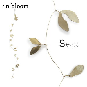 【ポイント5倍】 ギフト プレゼント Creer 「 in bloom ブラスリーフガーランド 」 Sサイズ / Lサイズ 真鍮 植物 葉っぱ ゴールド インテリア 飾り 北欧 オーナメント ワイヤー デコレーション ア