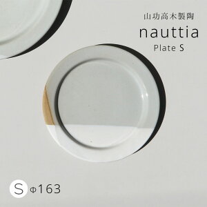 ギフト プレゼント 山功高木製陶 「 nauttia プレート 」 Sサイズ/Lサイズ 小皿 中皿 取り皿 手作り 日本製 磁器 陶器 おしゃれ 誕生日 内祝い 結婚祝い お返し 贈り物 クリスマス お歳暮 御歳暮