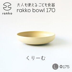 y|Cg5{ő250~OFFz Mtg Z qH {E  u bR bowl 170 L 17.5cm v [//݂ǂ 킢 j oYj a j v[g {  