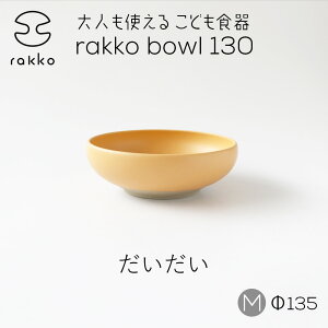 ギフト 美濃焼 子供食器 小鉢 ボウル 「 ラッコ bowl 130 M 13.5cm 」 くりーむ/だいだい/みどり かわいい 内祝い 出産祝い 誕生日 入園祝い プレゼント 日本製 陶器 磁器 離乳食 食べやすい クリス