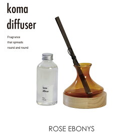 【母の日】「KOMA DIFFUSER」ROSE EBONYS / CITRUS BLOSSOM / FRUIT ORCHID リードディフューザー アロマディフューザー ルームフレグランス インテリアフレグランス スティック 芳香 香り シンプル コマディフューザー プレゼント ギフト 新生活