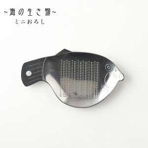 【ポイント5倍】 ギフト プレゼント おろし器 「 海の生き物 ミニおろし 」タイ/ヒラメ/フグ/イカ おろし金 生姜 ショウガ わさび ワサビ しょうがおろし にんにくおろし ステンレス キッチ