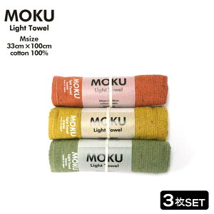 【ポイント5倍】 ギフト プレゼント MOKU タオル M 「 ライトタオル 3色 セット Mサイズ 」 4種展開 33cm×100cm モク Light フェイスタオル 日本製 コンテックス 綿 100% 今治 速乾 吸水 薄手 国産 モク