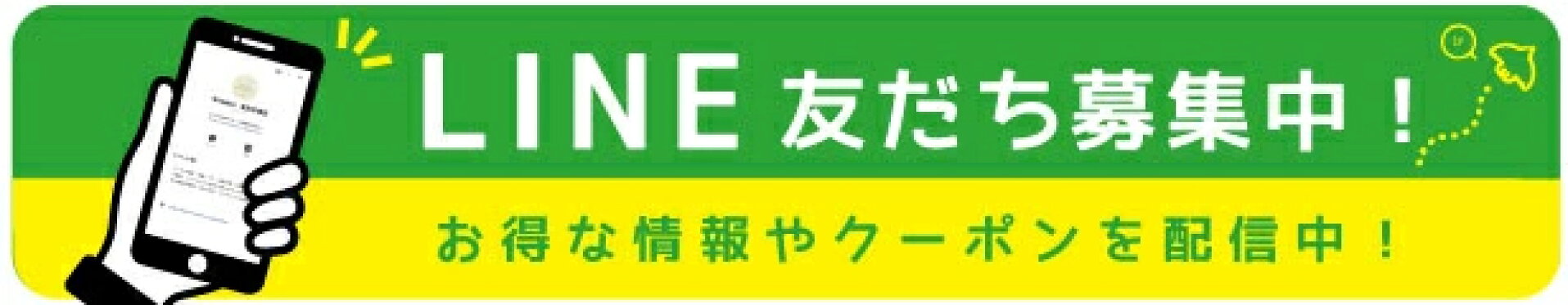 LINE友だち募集