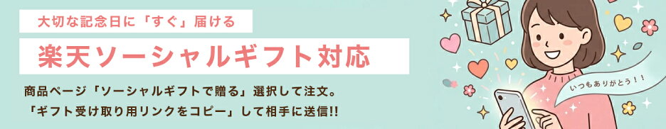 楽天ソーシャルギフト対応