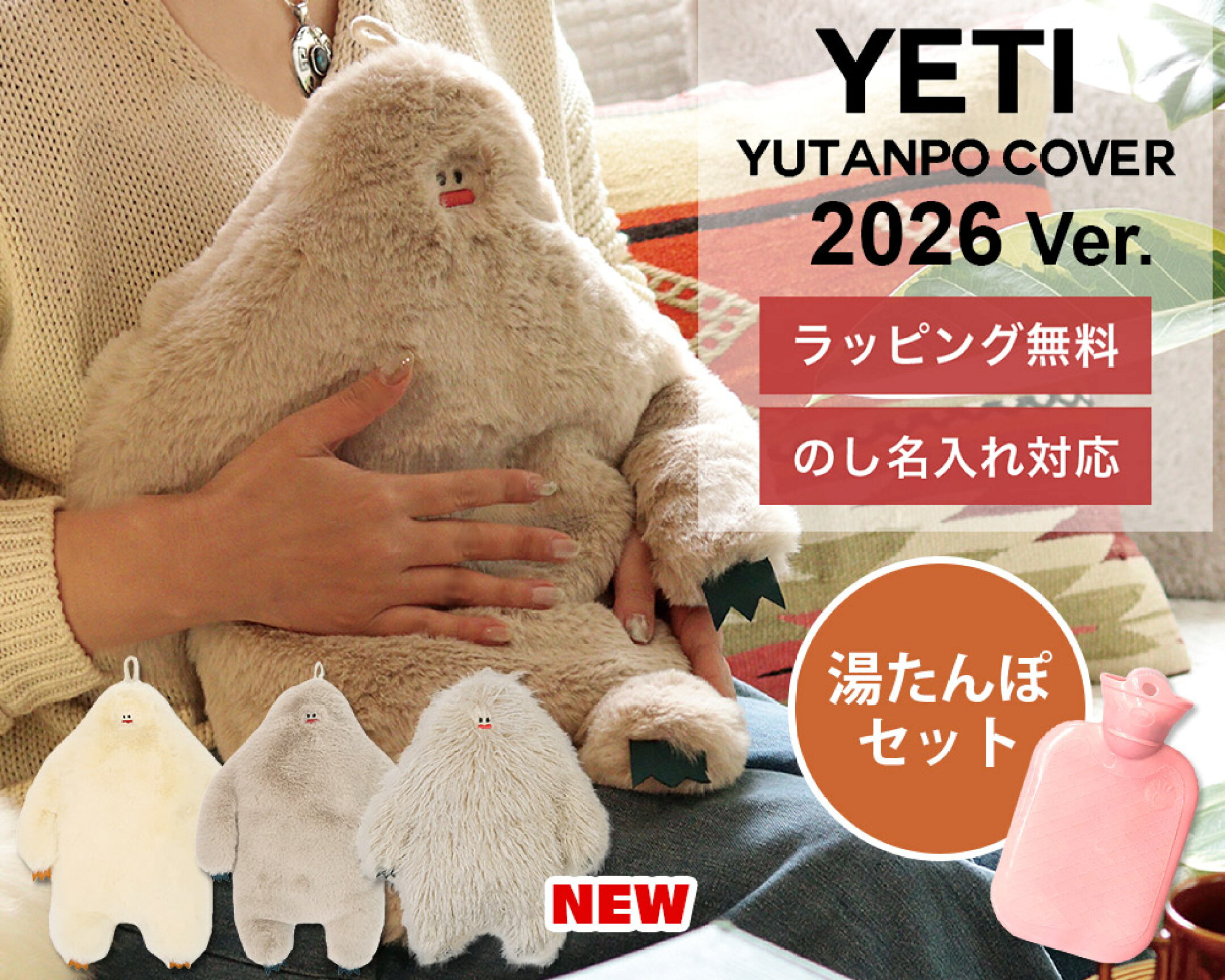 イエティ湯たんぽ2026ver．